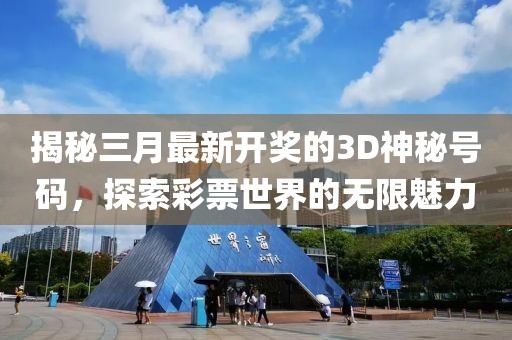 揭秘三月最新开奖的3D神秘号码，探索彩票世界的无限魅力