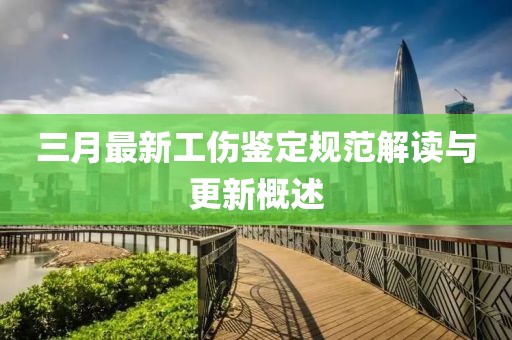 三月最新工伤鉴定规范解读与更新概述
