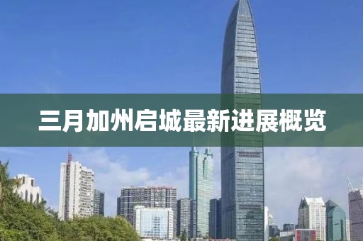 三月加州启城最新进展概览