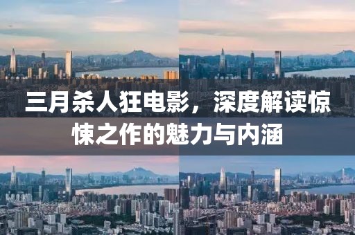 三月杀人狂电影，深度解读惊悚之作的魅力与内涵