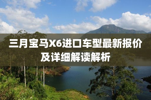 三月宝马X6进口车型最新报价及详细解读解析