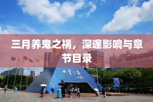 三月养鬼之祸，深邃影响与章节目录