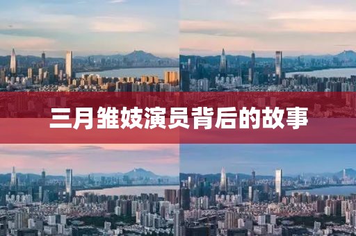 三月雏妓演员背后的故事