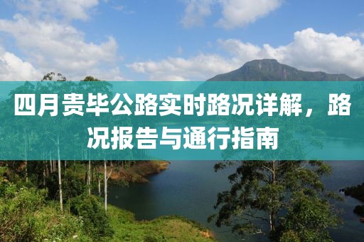 四月贵毕公路实时路况详解，路况报告与通行指南