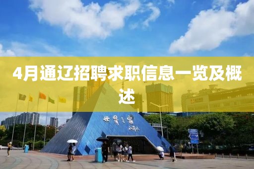 4月通辽招聘求职信息一览及概述