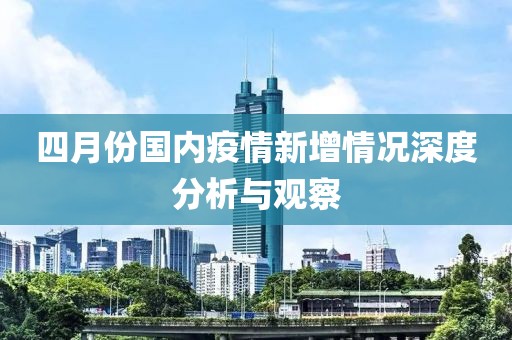 四月份国内疫情新增情况深度分析与观察