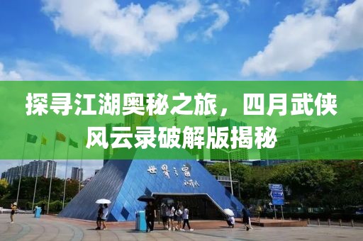 探寻江湖奥秘之旅，四月武侠风云录破解版揭秘