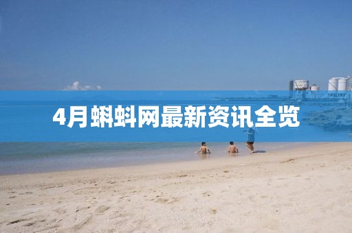 4月蝌蚪网最新资讯全览