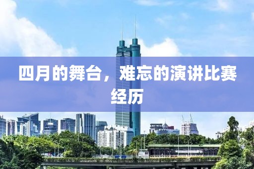 四月的舞台，难忘的演讲比赛经历