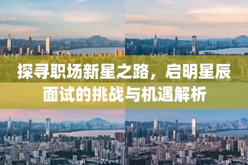 探寻职场新星之路，启明星辰面试的挑战与机遇解析
