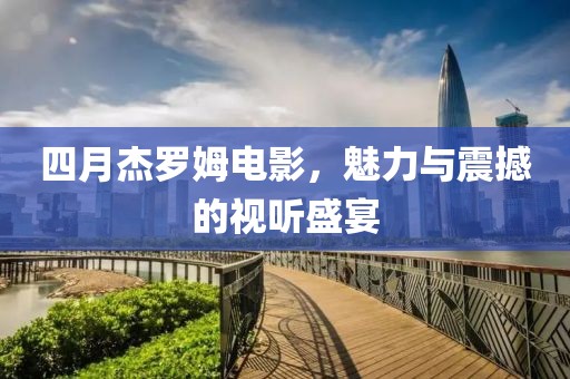 2025年4月10日 第10页