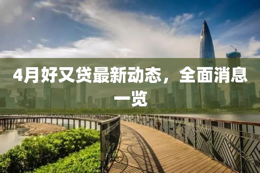 4月好又贷最新动态，全面消息一览