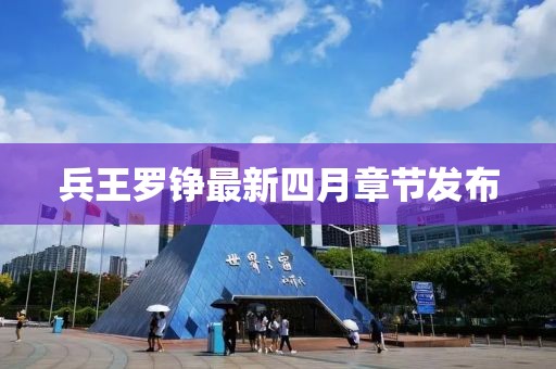 兵王罗铮最新四月章节发布