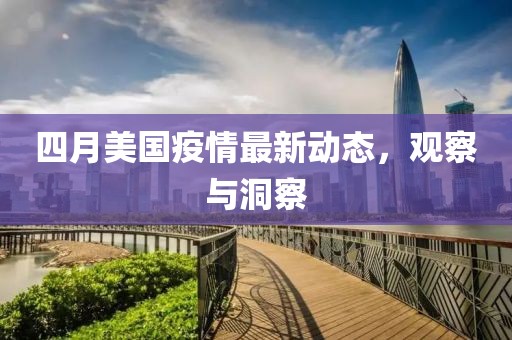 四月美国疫情最新动态，观察与洞察