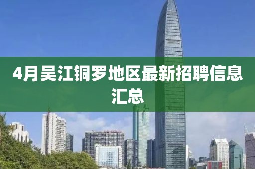 4月吴江铜罗地区最新招聘信息汇总