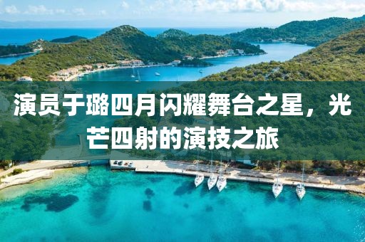 演员于璐四月闪耀舞台之星，光芒四射的演技之旅