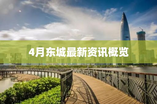 4月东城最新资讯概览