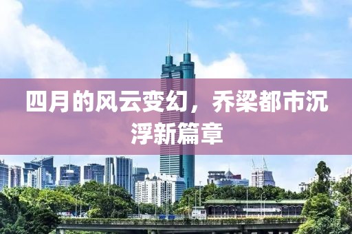 四月的风云变幻，乔梁都市沉浮新篇章