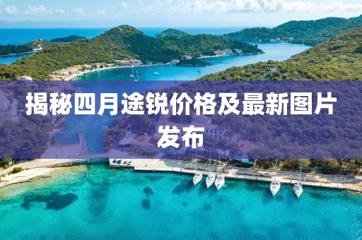 揭秘四月途锐价格及最新图片发布