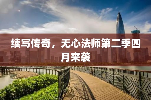 续写传奇，无心法师第二季四月来袭