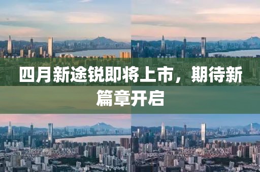四月新途锐即将上市，期待新篇章开启
