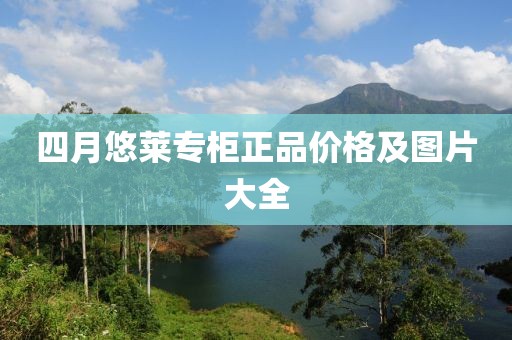 四月悠莱专柜正品价格及图片大全