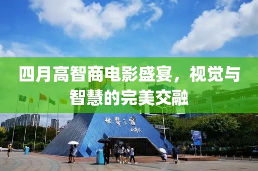 四月高智商电影盛宴，视觉与智慧的完美交融