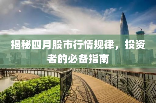 揭秘四月股市行情规律，投资者的必备指南