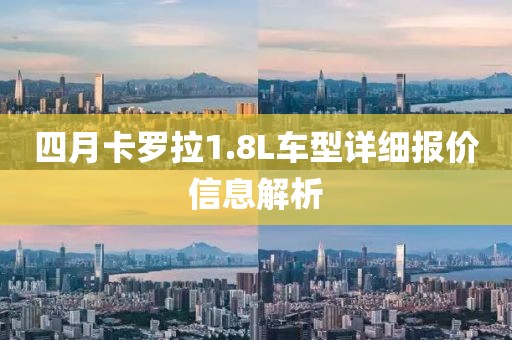 四月卡罗拉1.8L车型详细报价信息解析
