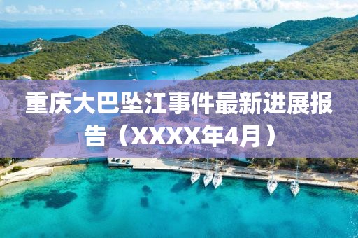 重庆大巴坠江事件最新进展报告（XXXX年4月）