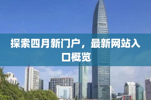 探索四月新门户，最新网站入口概览