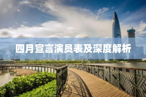 四月宣言演员表及深度解析