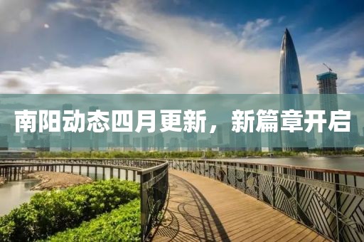 南阳动态四月更新，新篇章开启
