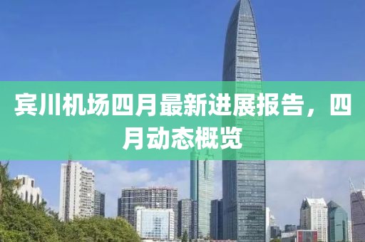宾川机场四月最新进展报告，四月动态概览