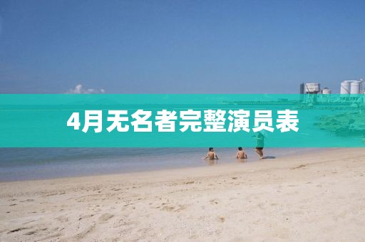 4月无名者完整演员表