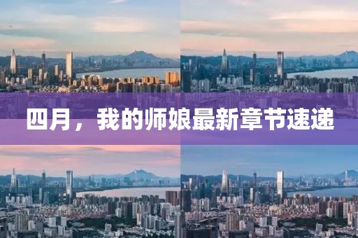 四月，我的师娘最新章节速递