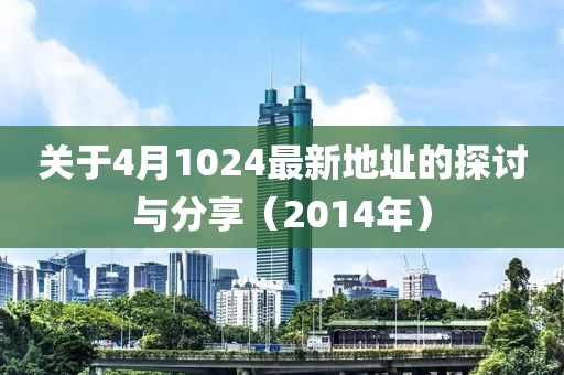 关于4月1024最新地址的探讨与分享（2014年）