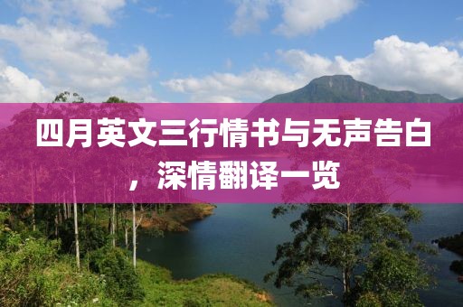 四月英文三行情书与无声告白，深情翻译一览