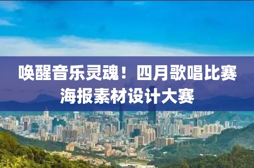 唤醒音乐灵魂！四月歌唱比赛海报素材设计大赛