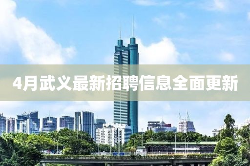4月武义最新招聘信息全面更新