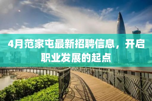 4月范家屯最新招聘信息，开启职业发展的起点