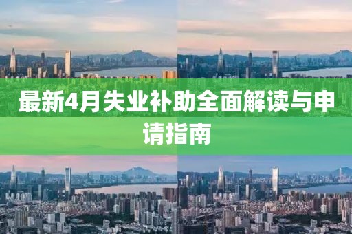 最新4月失业补助全面解读与申请指南