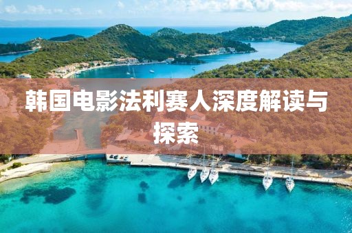 韩国电影法利赛人深度解读与探索
