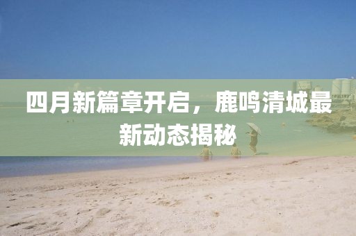 心依旧 第4页