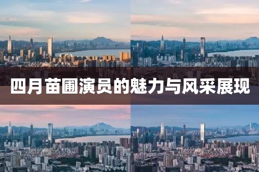 四月苗圃演员的魅力与风采展现
