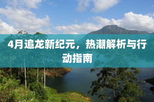 4月追龙新纪元，热潮解析与行动指南
