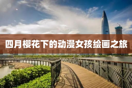 四月樱花下的动漫女孩绘画之旅