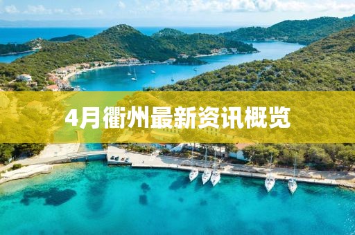 4月衢州最新资讯概览