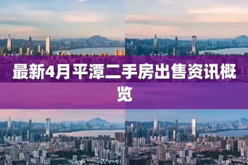 最新4月平潭二手房出售资讯概览