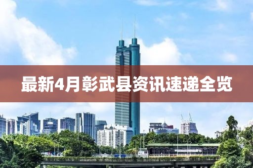 最新4月彰武县资讯速递全览